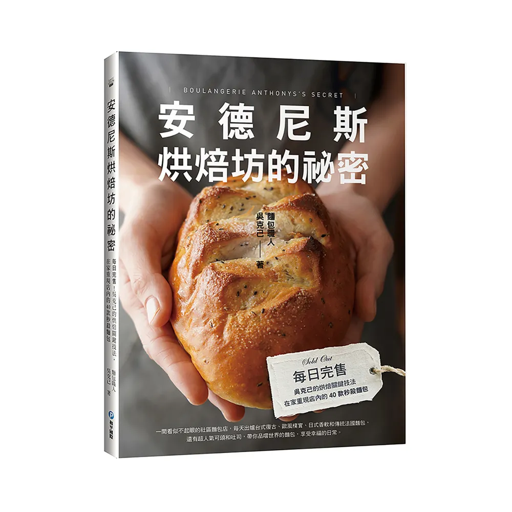 安德尼斯烘焙坊的祕密：每日完售！吳克己的烘焙關鍵技法 在家重現店內的40款秒殺麵包