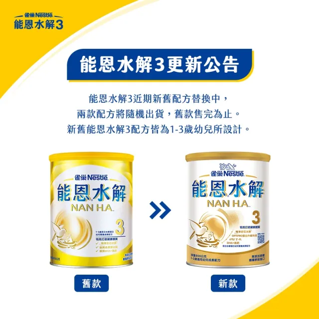 【Nestle NAN HA 雀巢能恩水解】官方直營 3號部分水解蛋白幼兒成長配方奶粉(800g/1111campaign)