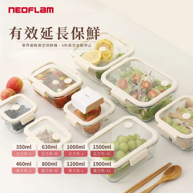 【NEOFLAM】極鮮封Z真空保鮮盒多件任選組(含真空機/延長保鮮/電動抽氣)