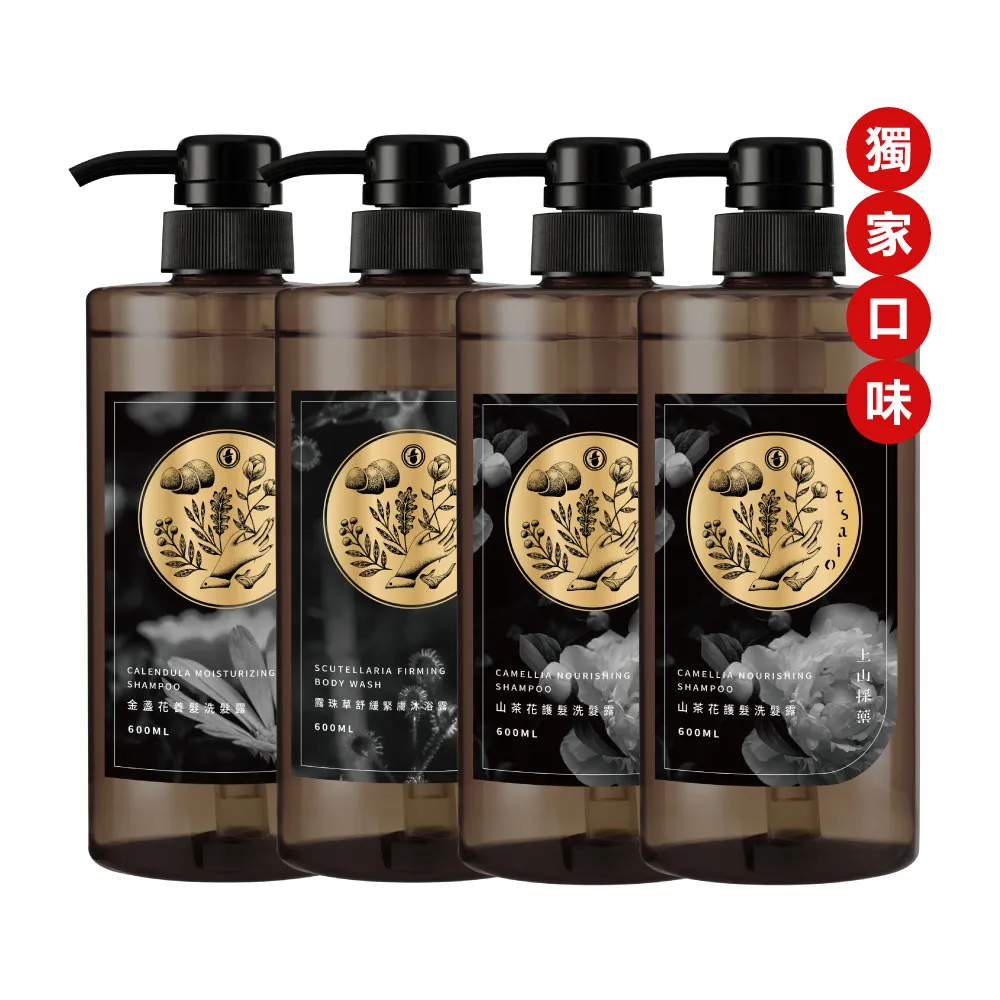 【tsaio 上山採藥】4入組-五星飯店指定植萃洗髮/沐浴組600ml(艾草/山茶花/金盞花/露珠草/洗髮精/沐浴乳)