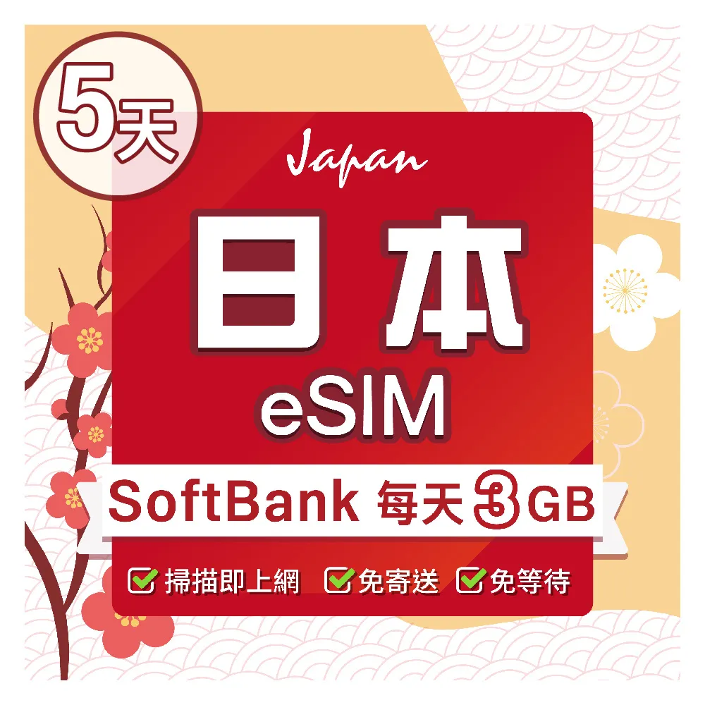 【環亞電訊】eSIM日本SoftBank 5天每天3GB(日本網卡 Softbank 日本 網卡 沖繩 大阪 北海道 東京 eSIM)
