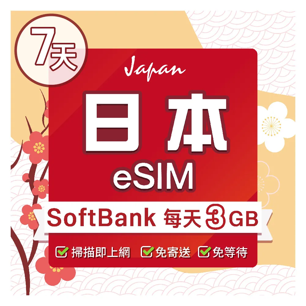 【環亞電訊】eSIM日本SoftBank 7天每天3GB(日本網卡 Softbank 日本 網卡 沖繩 大阪 北海道 東京 eSIM)