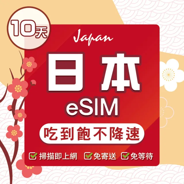【環亞電訊】eSIM日本Docomo 10天吃到飽(日本網卡 docomo 原生卡 不降速 沖繩 大阪 北海道 eSIM)