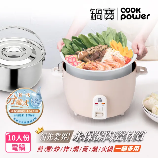 【CookPower 鍋寶】永保潔分離式陶瓷不沾電鍋 10人份/含304不鏽鋼提鍋-奶茶色(ER-1071-1)