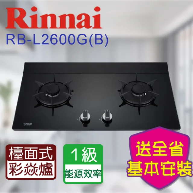 【林內】檯面式彩焱玻璃二口瓦斯爐(RB-L2600GB 基本安裝 原廠保固)