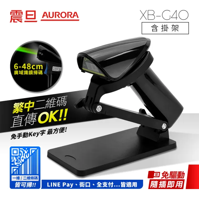 【AURORA 震旦】二維有線條碼掃描器/掃描槍XB-G40(含通用型掛架)