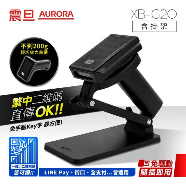 【AURORA 震旦】二維有線條碼掃描器/掃描槍XB-G20(含通用型掛架)