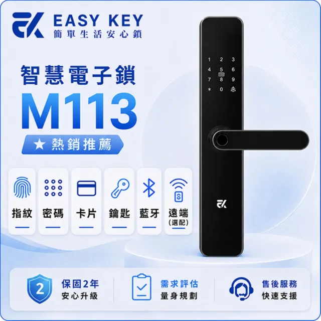【EASYKEY】EK M113 把手型 智慧電子鎖/智能鎖 (指紋│卡片│密碼│鑰匙│藍芽APP)