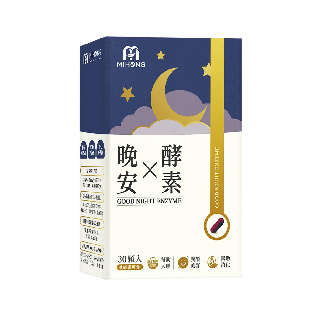 【MIHONG 米鴻生醫】晚安X酵素-添加GABA.色胺酸.海水鎂 x1盒(30顆/盒)