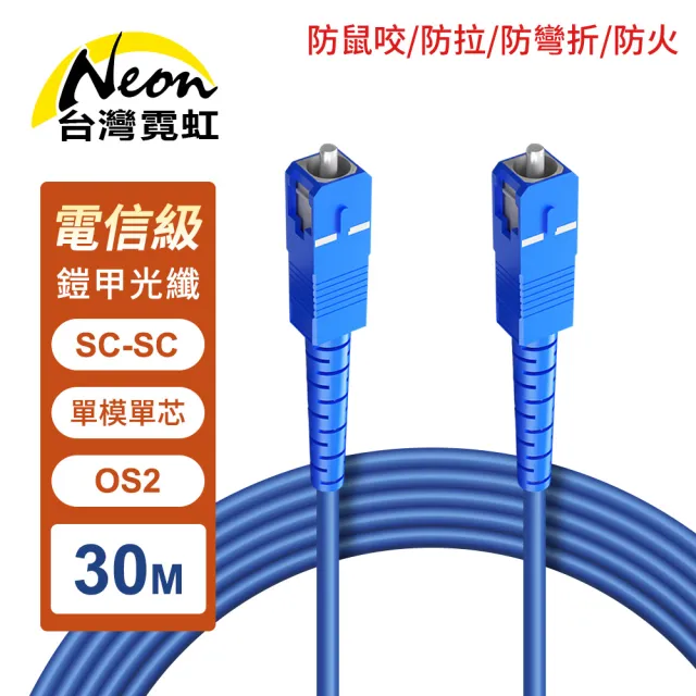 【台灣霓虹】防鼠咬防拉防彎折防火SC-SC單模單芯OS2鎧甲光纖線30米