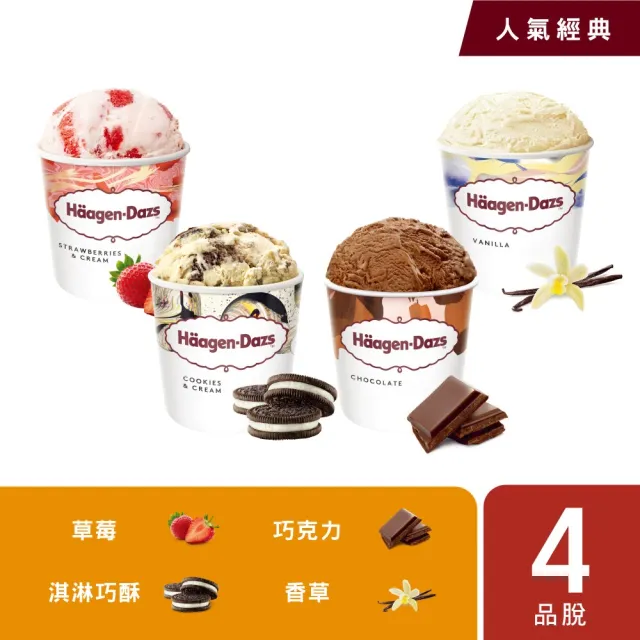 【Haagen-Dazs 哈根達斯】寵愛品脫4入組 (9/11-22限時$199/杯) 熱賣口味 開心果 中秋 禮物