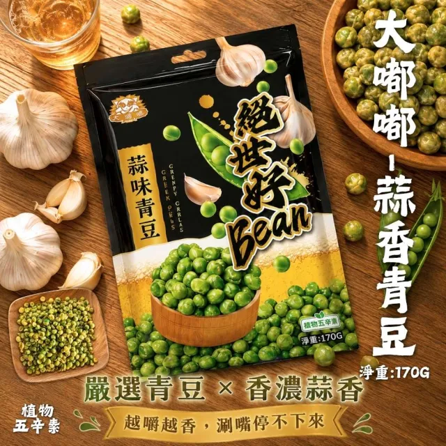 經典鹽味鷹嘴豆/芥末花生/青仁黑豆/蒜香青豆(5袋-口味任選)