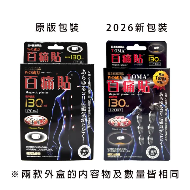 百痛貼130mt(一盒120粒 磁石磁力鈦貼布)