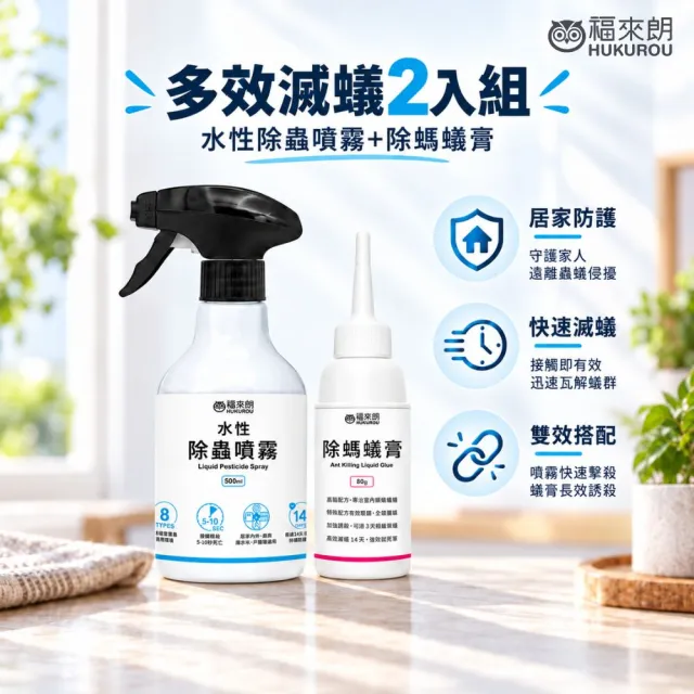 【福來朗】多效滅蟻2入組(水性除蟲噴霧*1+除螞蟻膏*1)