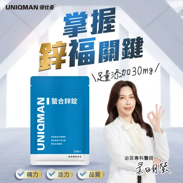 【UNIQMAN】螯合鋅錠 6袋(30粒/袋)