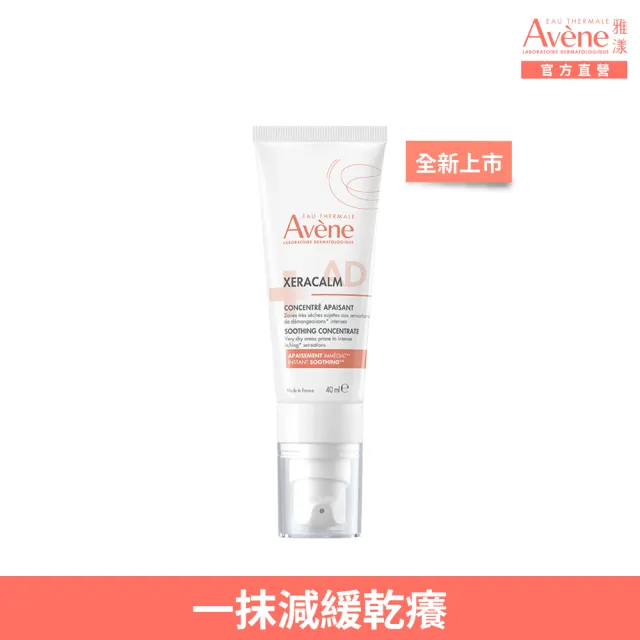 【Avene 雅漾】官方直營 雅漾舒緩乾癢精華+ 40ml(急時舒緩 一抹減緩乾癢)