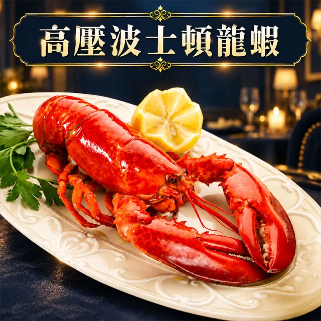 【優鮮配】高壓波士頓龍蝦 500GX2尾/UHP黑盒/波龍第一品牌/HPP高壓殺菌 /蝦肉不黏殼