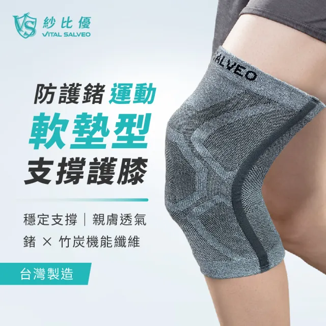 【Vital Salveo 紗比優】運動軟墊支撐護膝 護膝-單支入(凝膠軟墊包覆/支撐保護/舒適透氣/台灣製造)