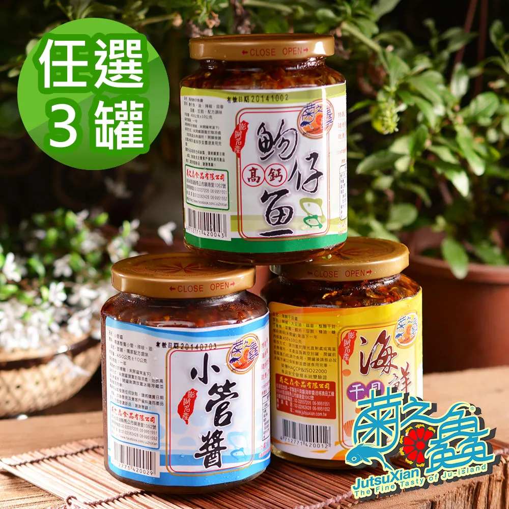 【菊之鮮】澎湖菊之 海鮮干貝醬/小管醬 任選3罐