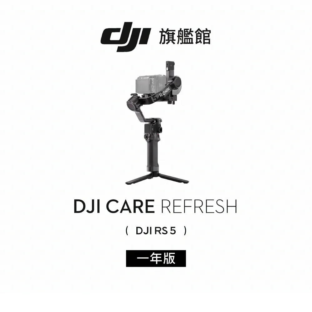 【DJI】DJI Care Refresh RS5-1年版(聯強國際貨)