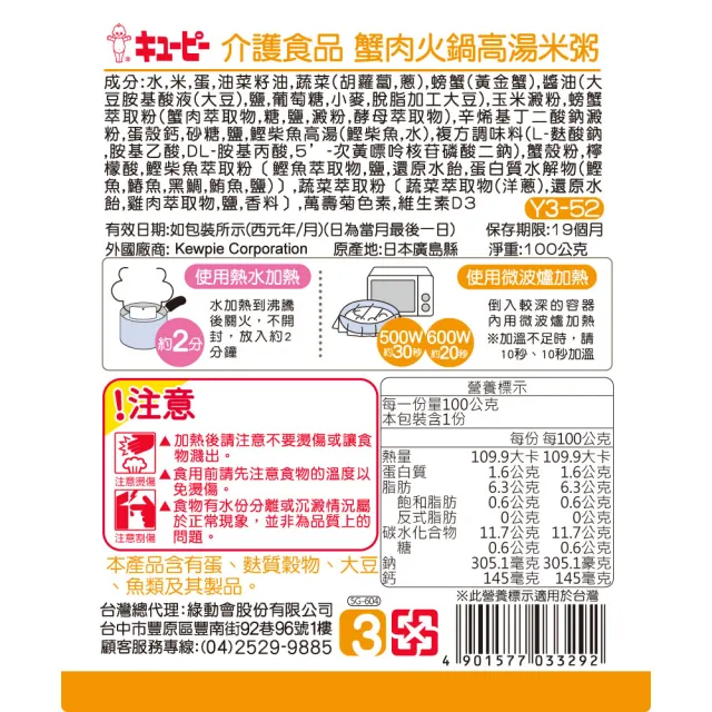 【KEWPIE】Y3-52 介護食品 蟹肉火鍋高湯米粥(100gX6 低渣食品)