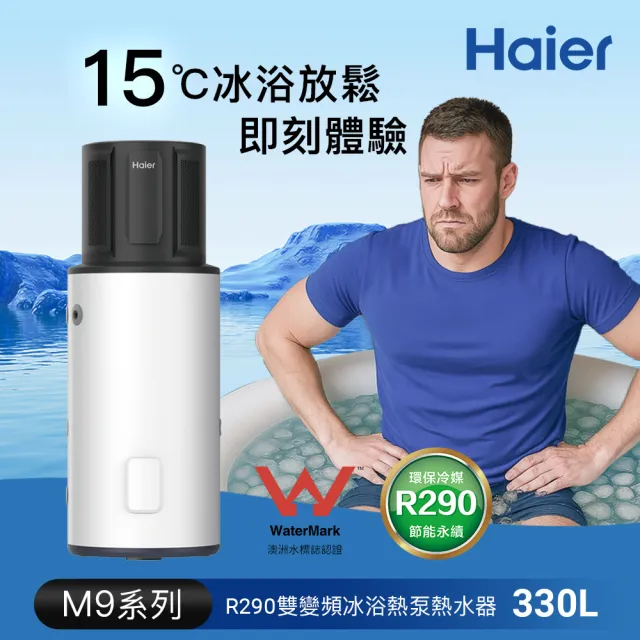 【Haier 海爾】全域型R290雙變頻冰浴熱泵熱水器M9-330L(HP330M9 不含安裝)