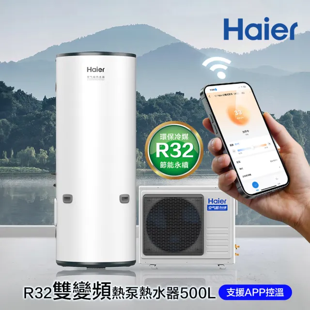 【Haier 海爾】500L R32雙變頻空氣源式熱泵熱水器 WIFI/APP控溫 (HP80W/500TFE7 不含基本安裝)