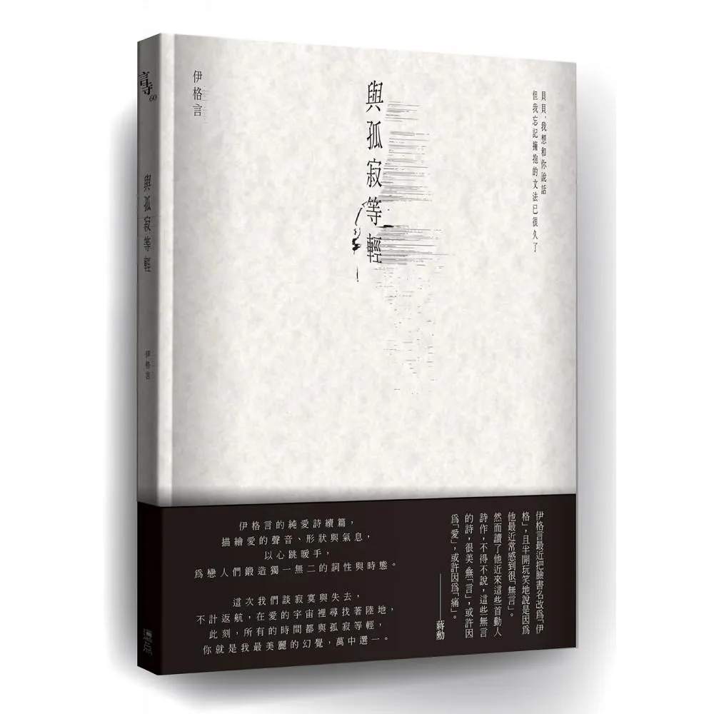 與孤寂等輕
