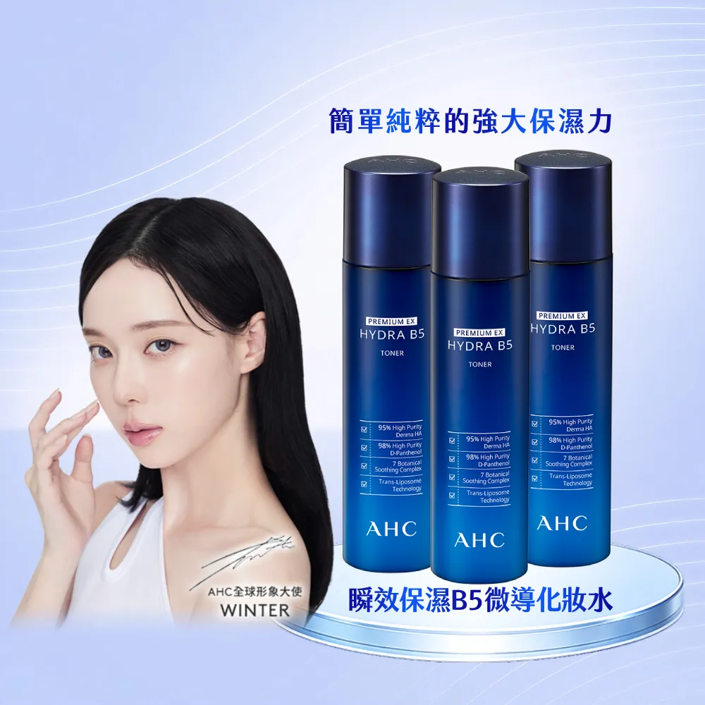 【AHC】瞬效B5微導保濕化妝水140ml_3入(B5/玻尿酸/保濕修護/大容量)