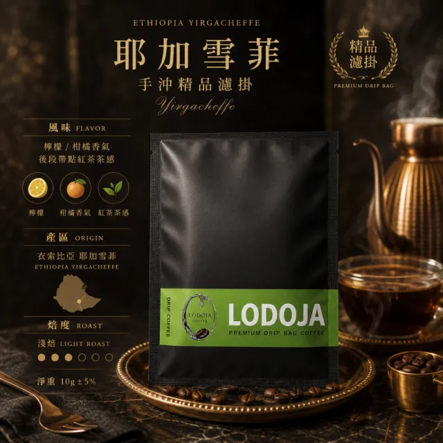 【LODOJA 裸豆家】耶加雪菲 手沖淺培 精品濾掛咖啡 30入(12g/包 莊園 阿拉比卡豆 接單現烘 新鮮烘培)