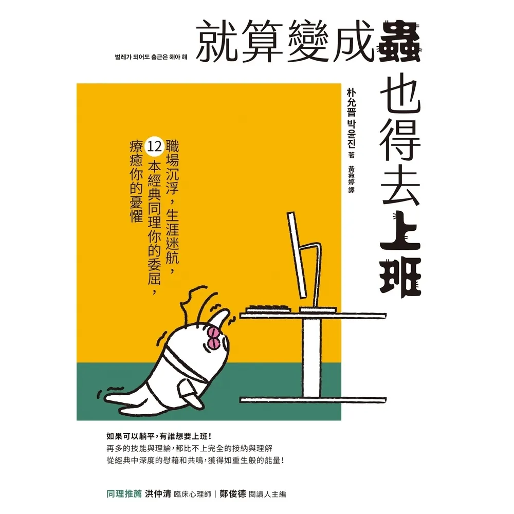 【momoBOOK】就算變成蟲也得去上班:職場沉浮 生涯迷航 12本經典同理你的委屈 療癒你的憂懼(電子書)