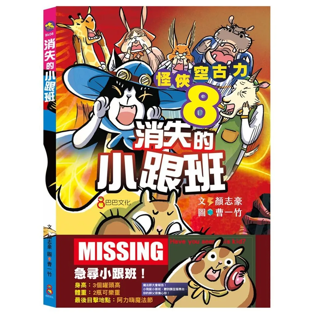 怪俠空古力8：消失的小跟班