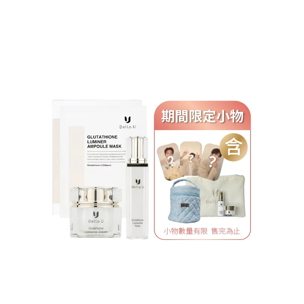 【Bello.U】穀光甘肽美白3件組+周邊小物