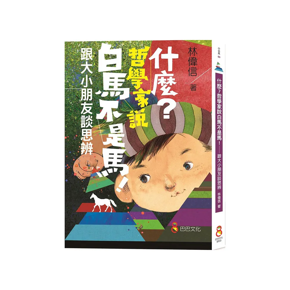 什麼？哲學家說白馬不是馬！：跟大小朋友談思辨