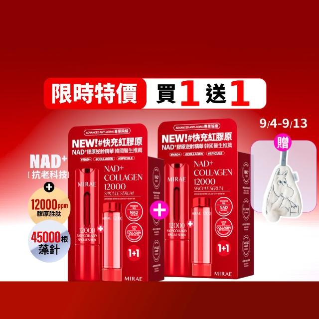 【MIRAE 未來美】限時買1送1★專業院線NAD+膠原逆齡精華x2 (精華*2+補充管*2)  抗老