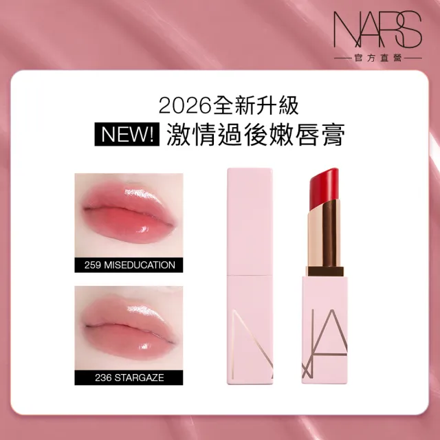 【NARS】官方直營 激情過後嫩唇膏(全新升級) 新色上市