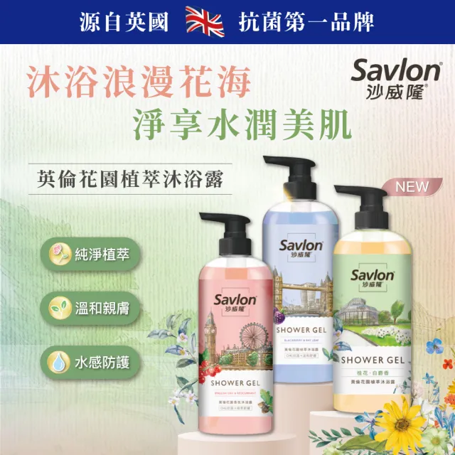 【Savlon 沙威隆】英倫花園植萃沐浴露 700ml-3入組(沐浴/沐浴露/身體清潔/官方直營)