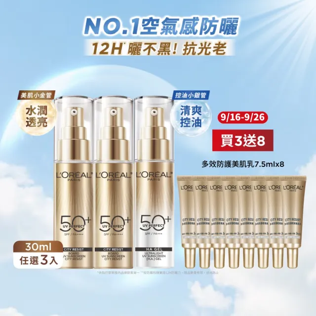 【L’OREAL Paris 巴黎萊雅】多效防護輕裸美肌乳30ml 3入組_美肌小金管/控油小銀管(防曬/妝前乳)