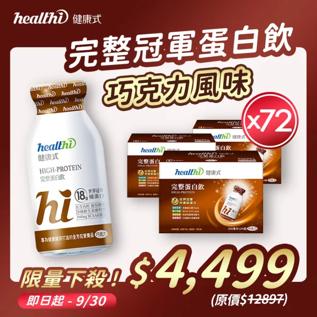 【healthi 健康式】完整蛋白飲 巧克力3箱組(72入 專業醫師推薦 巧克力 世界冠軍特優蛋白 高鈣高纖)