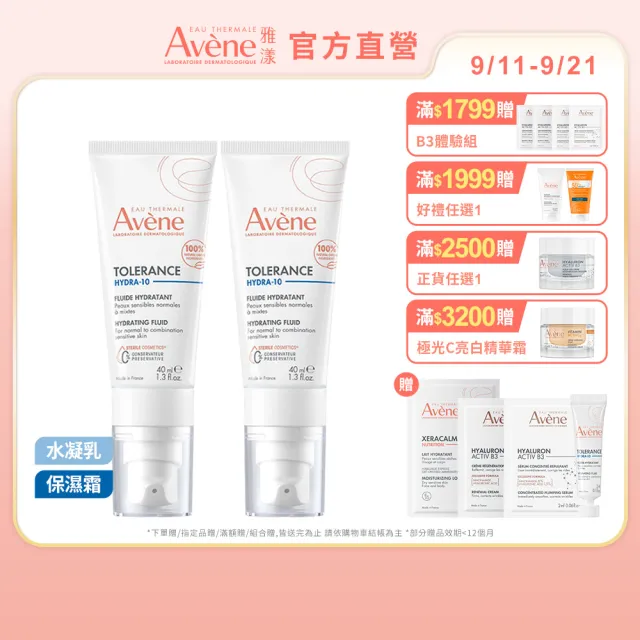 【Avene 雅漾】官方直營 Hydra10極簡保濕乳液/乳霜任選2入(前安敏升級/臉部保養)