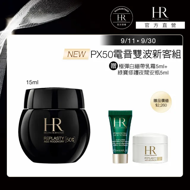 【Helena Rubinstein HR 赫蓮娜】官方直營 PX50極塑黑繃帶修護乳霜15ml  升級上市