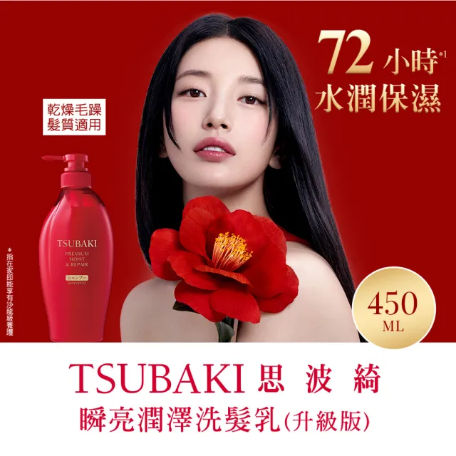 【TSUBAKI 思波綺】New瞬亮洗髮/潤髮 4入組(潤澤絲綢紅瓶/修護輕羽金瓶/涼感夏日冰瓶)