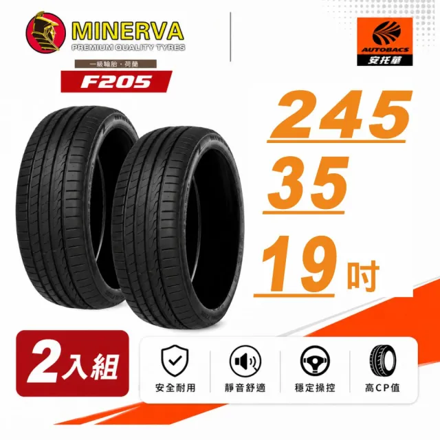【MINERVA】F205 米納瓦低噪排水運動操控轎車輪胎 二入組 245/35/19(安托華)