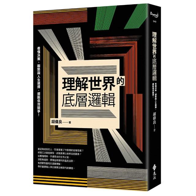理解世界的底層邏輯：看懂決策、趨勢與人生選擇 擺脫低效競爭！