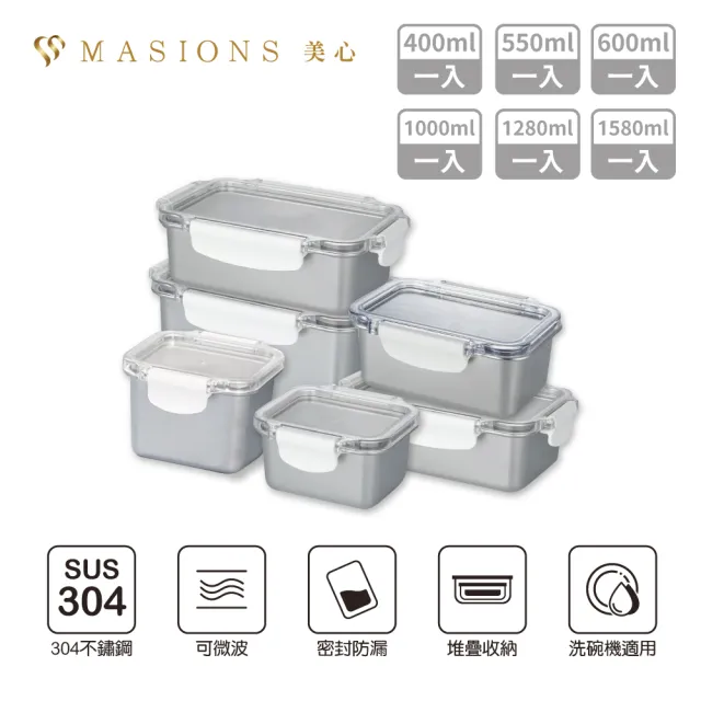 【MASIONS 美心】DELUXE 可微波 KAKO卡扣頂級不鏽鋼密封防漏保鮮盒六件組