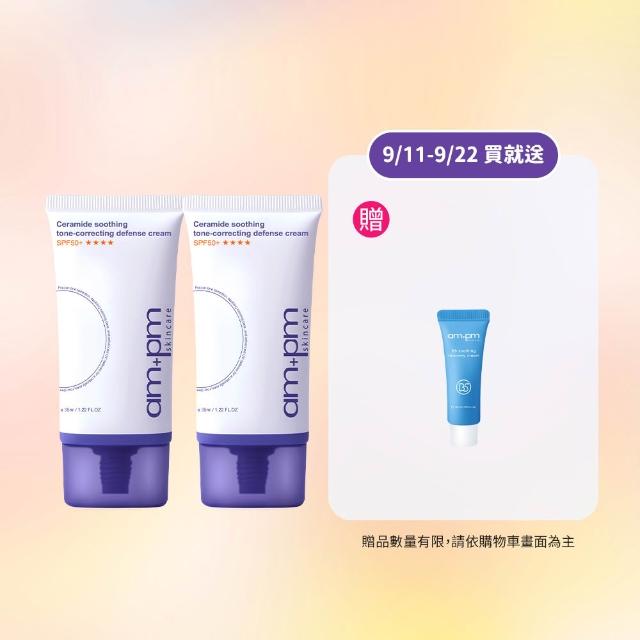 【ampm 牛爾】買1送1 神經醯胺舒緩潤色防護乳SPF50+**** 35mlx2(潤色防曬/臉部保養)
