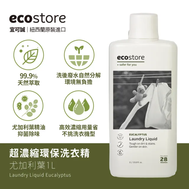 【ecostore 宜可誠】植萃超濃縮環保洗衣精(1L任選2罐＋抗菌舒敏2L/抗敏無香/尤加利/玫瑰/濕疹協會認證)