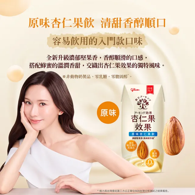 【Glico 格力高】官方直營 杏仁果效果-無糖/原味 杏仁果飲(200mlX24入)