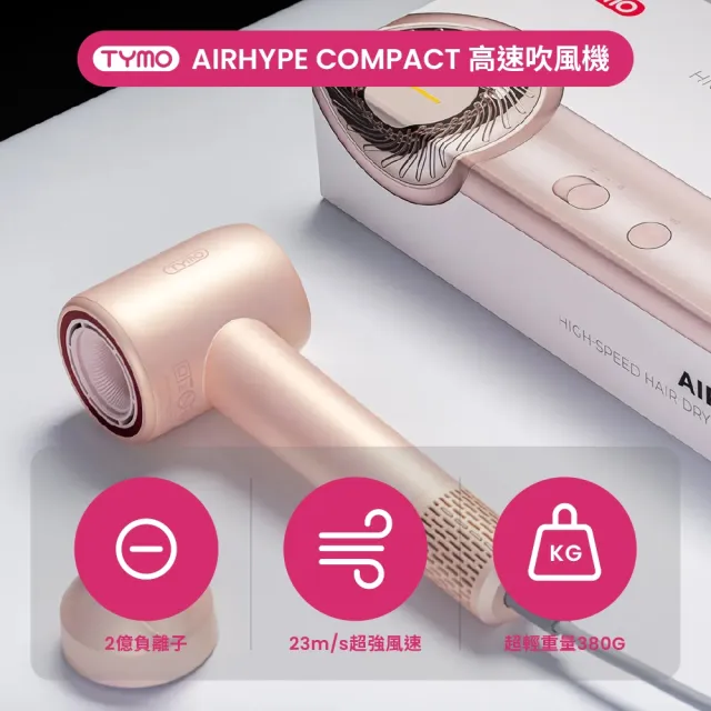 【TYMO】AIRHYPE COMPACT 高速吹風機 + AIRFLOW 全能直捲造型器 雙機組(負離子/輕量速乾/三效造型)