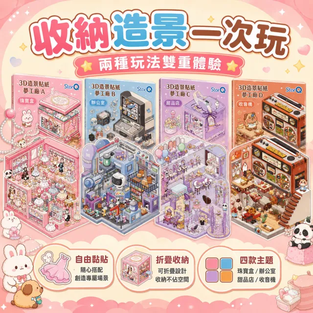 【明日工作室】3D造景貼紙夢工廠 立體可折疊  珠寶/辦公室/甜品店/收音機 主題造景4款組